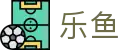 乐鱼（中国） · 全时段赛事速递员